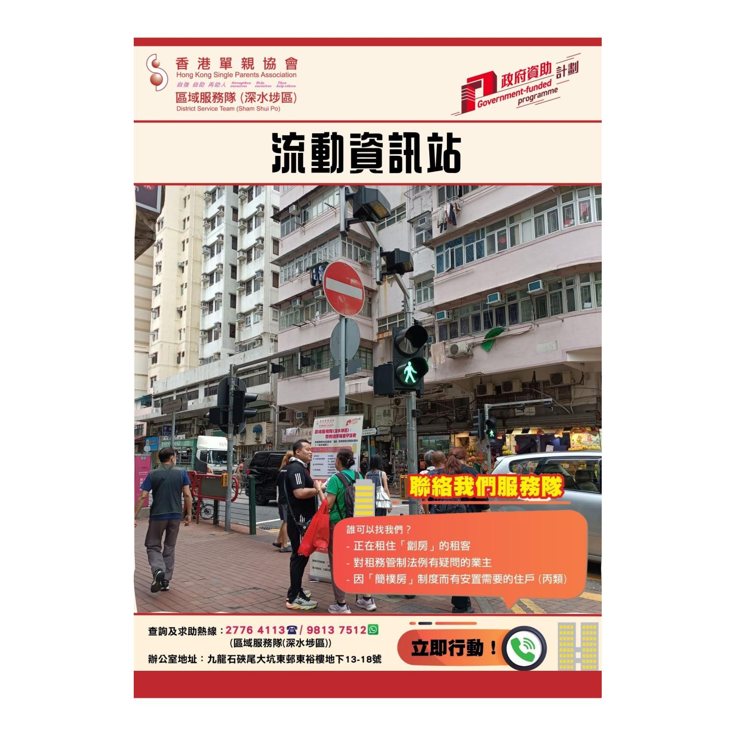 宣傳活動流動資訊站(深水埗) 