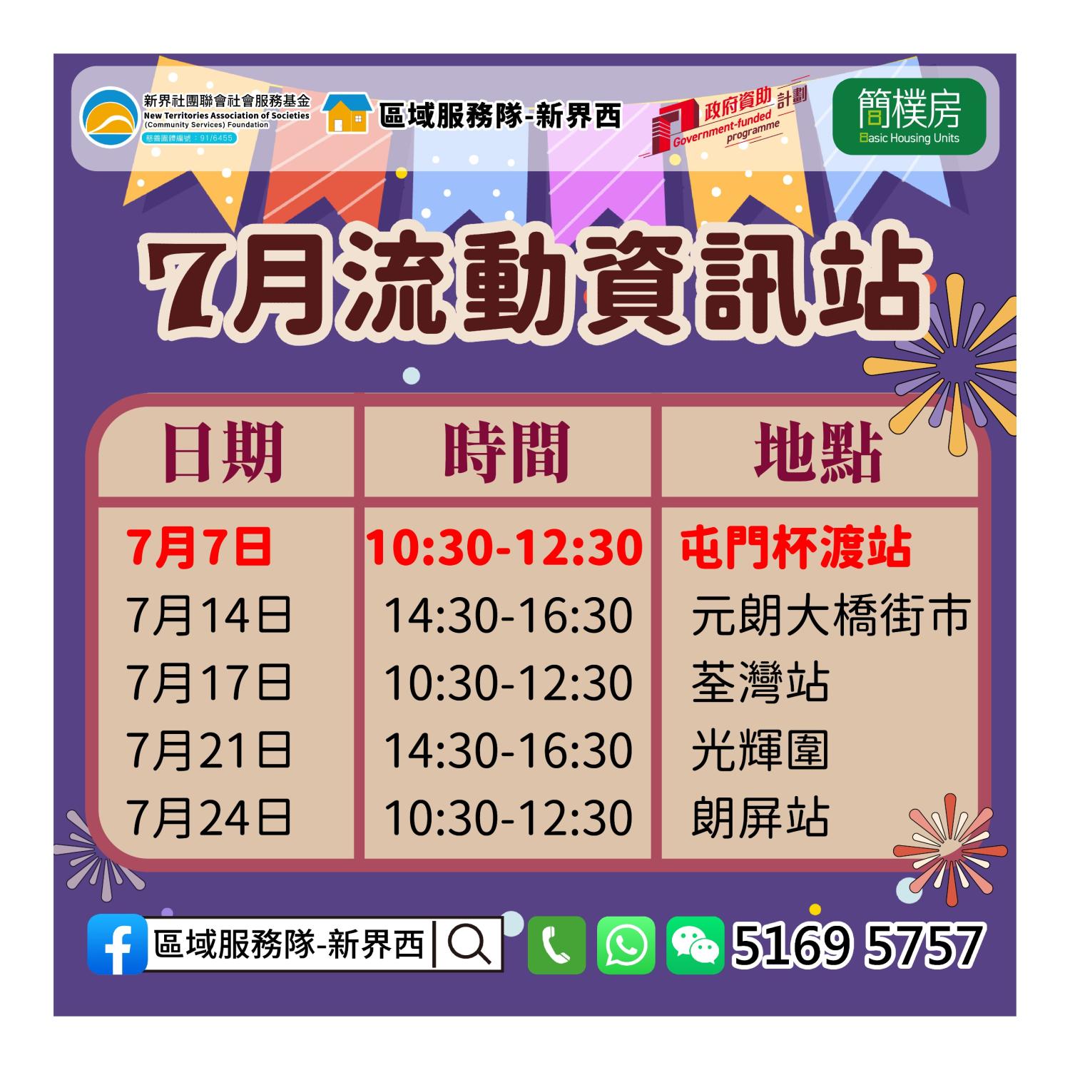 「劏房」租務條例流動資訊站(屯門杯渡)