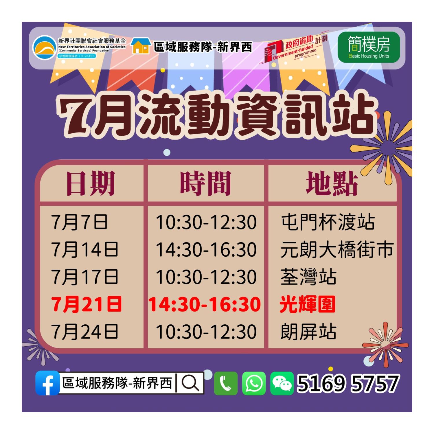 「劏房」租務條例流動資訊站(葵涌光輝圍)