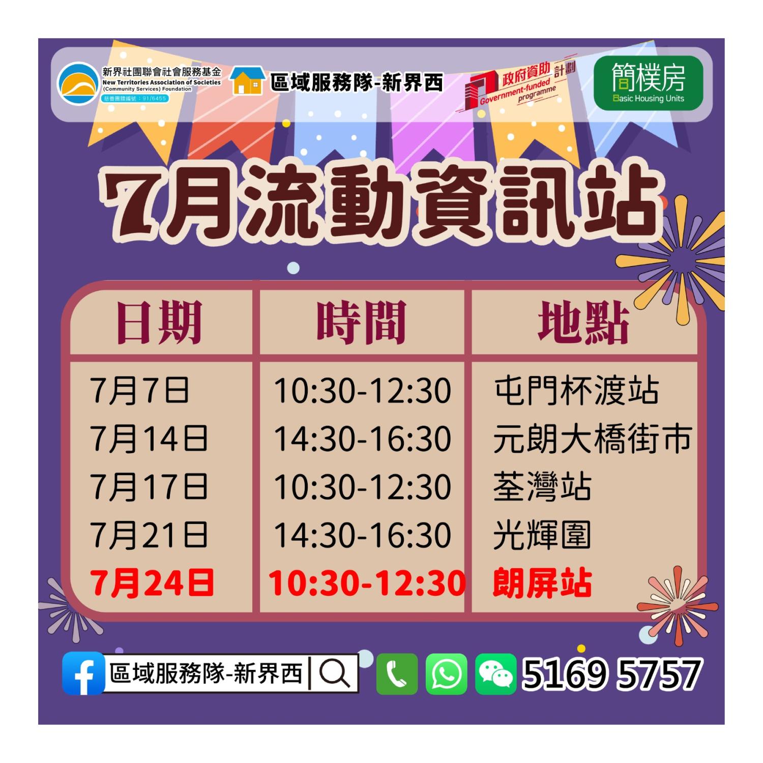 「劏房」租務條例流動資訊站(朗屏站)