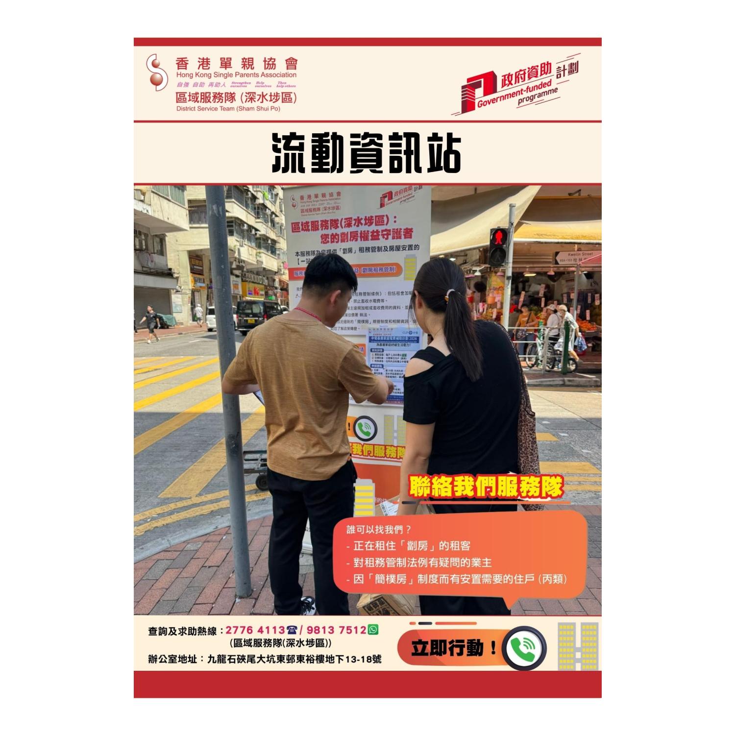 宣傳活動流動資訊站(深水埗) 