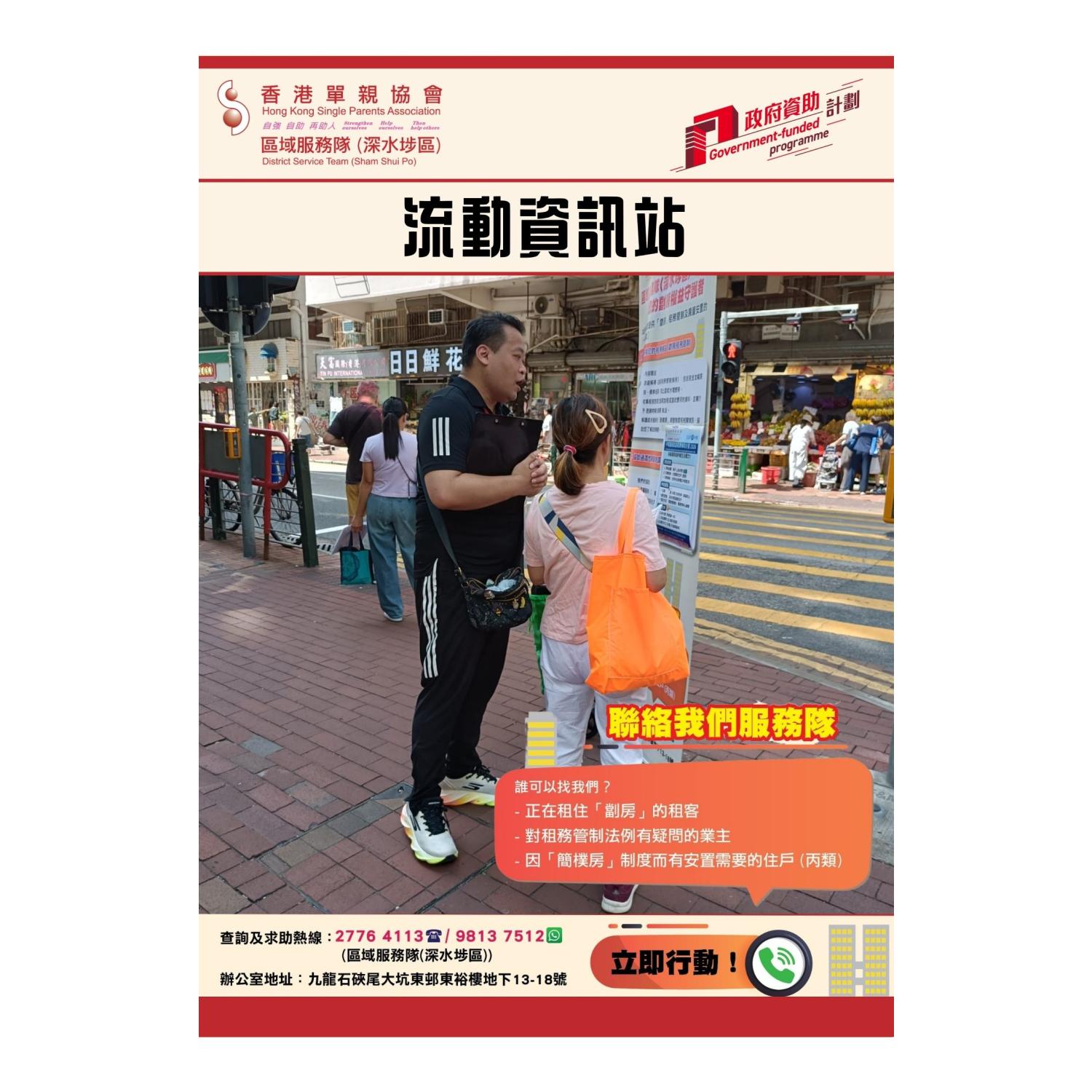 宣傳活動流動資訊站(深水埗) 