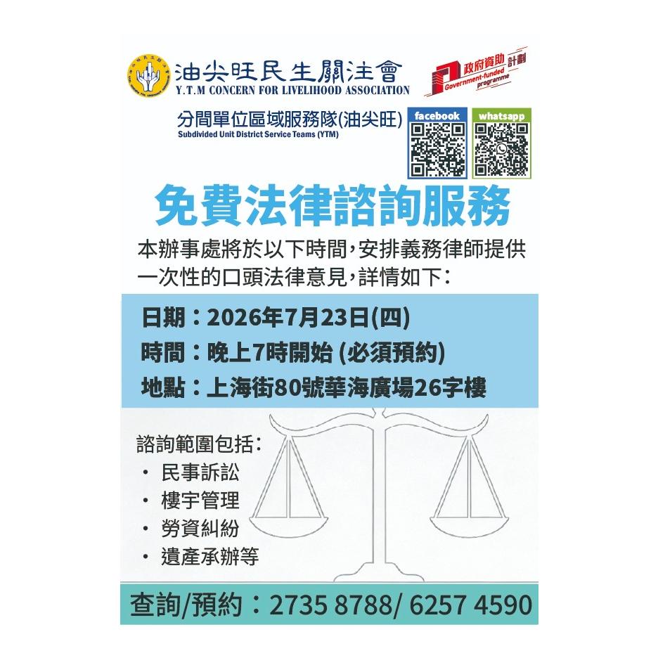 免費法律諮詢服務(油尖旺區) 