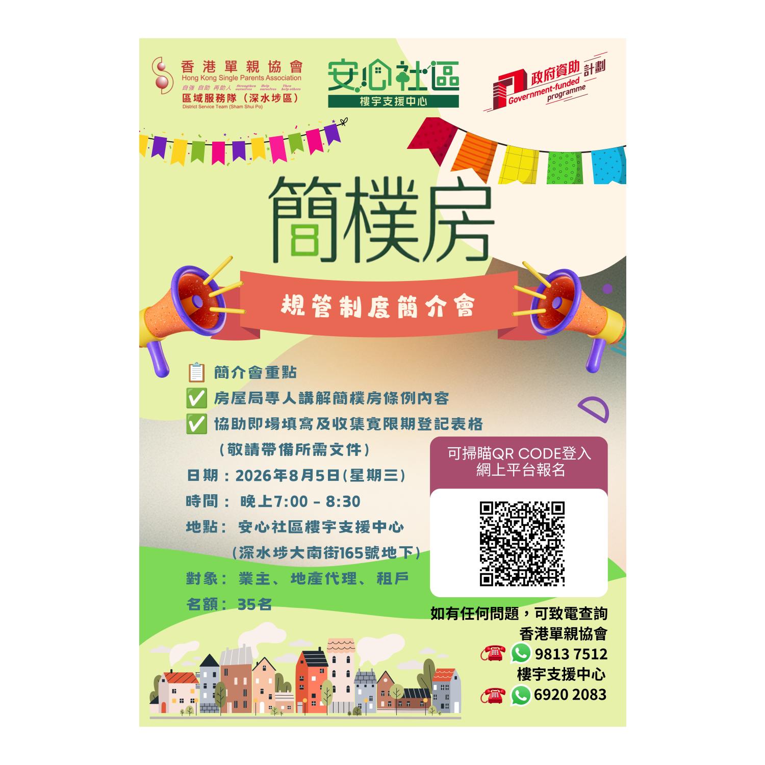 簡樸房-規管制度簡介會(深水埗)