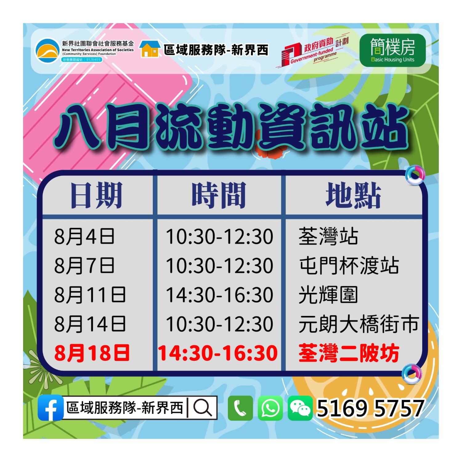 「劏房」租務條例流動資訊站(荃灣二陂坊)