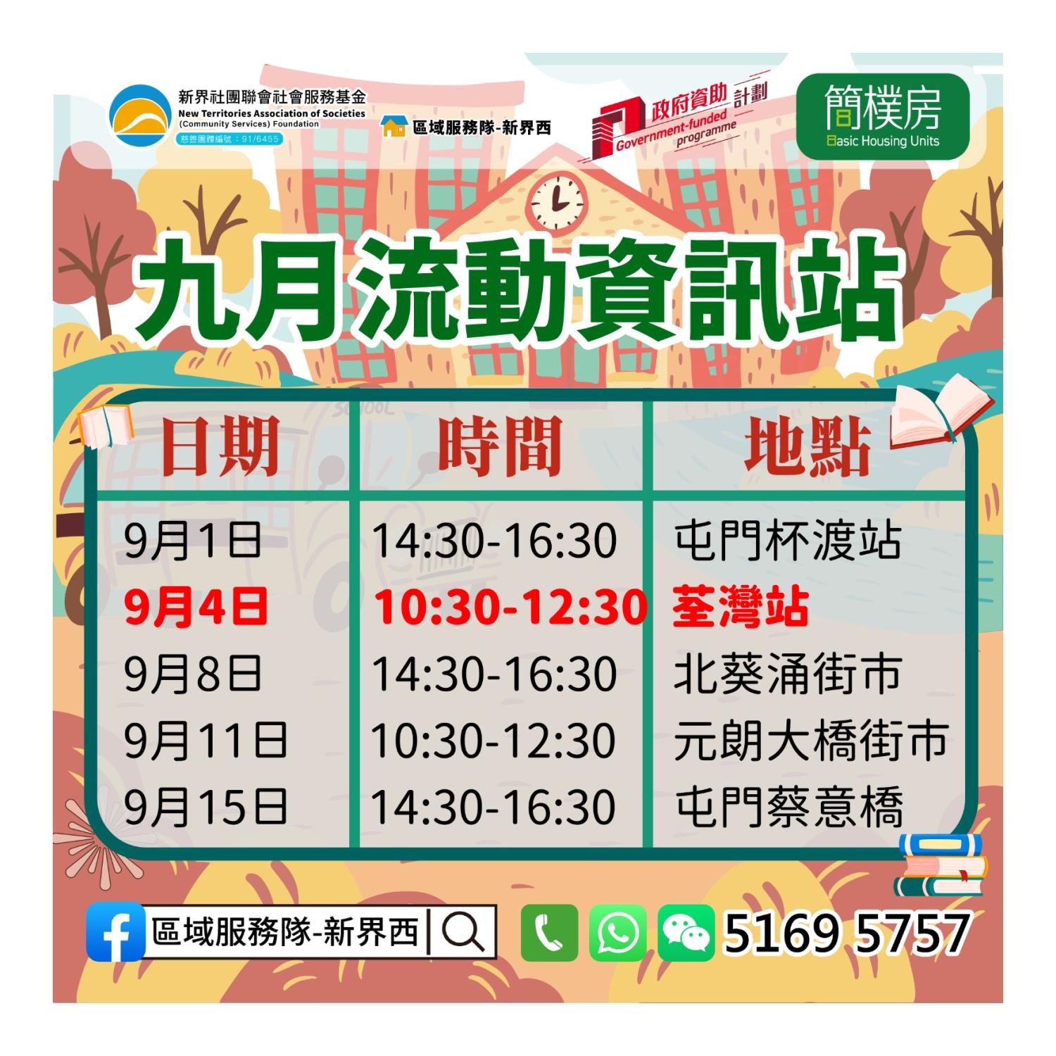 劏房」租務條例流動資訊站(荃灣站) 