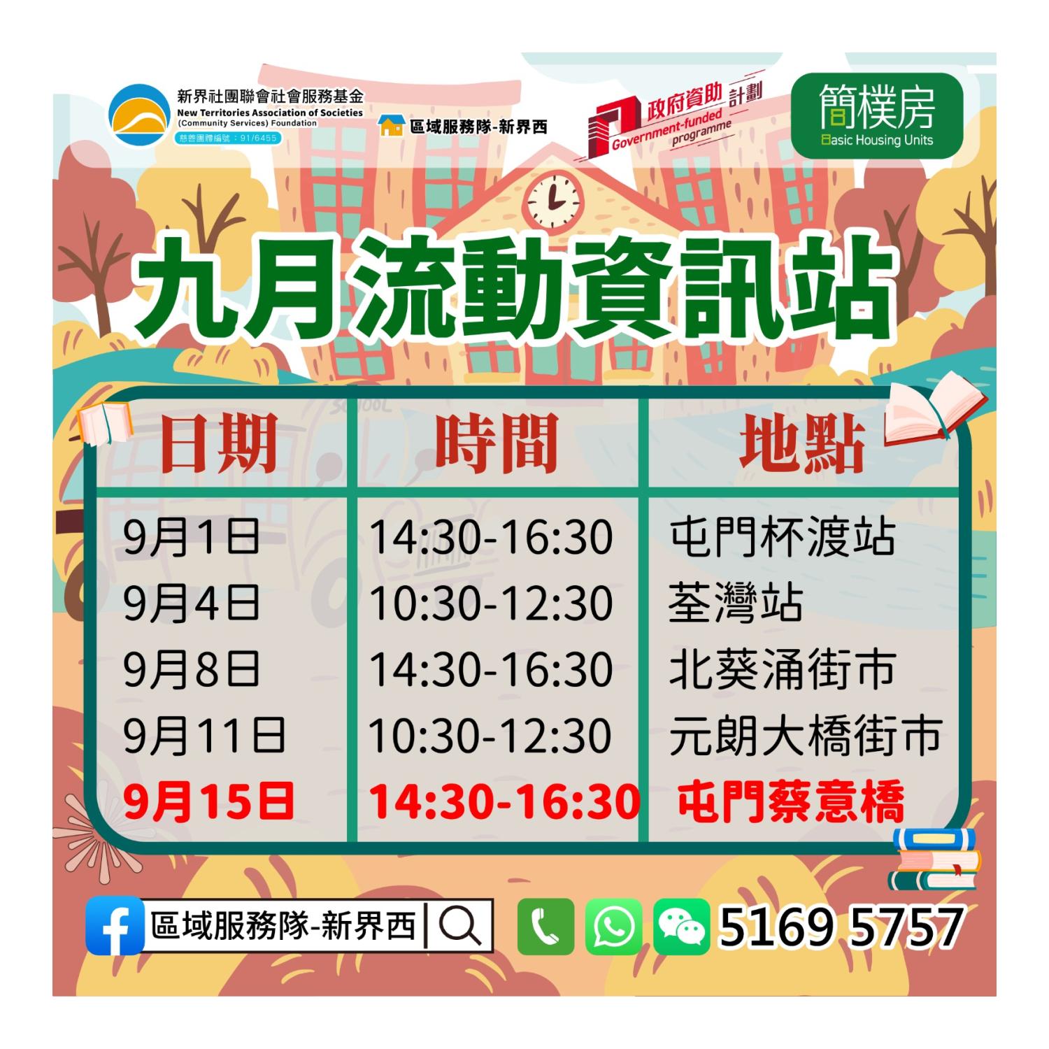 「劏房」租務條例流動資訊站(屯門蔡意橋) 