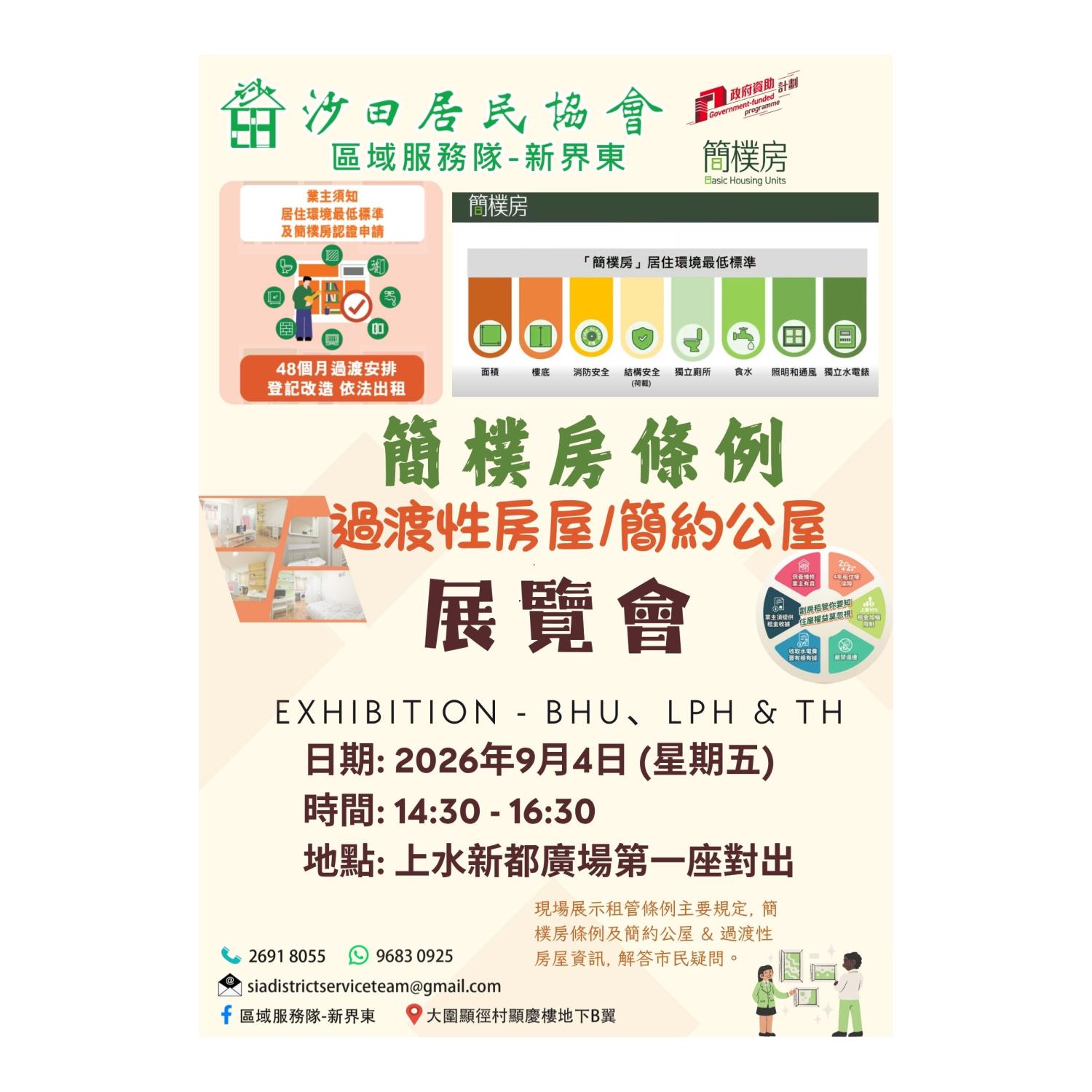 簡樸房條例、過渡性房屋及簡約公屋展覽會 (上水)