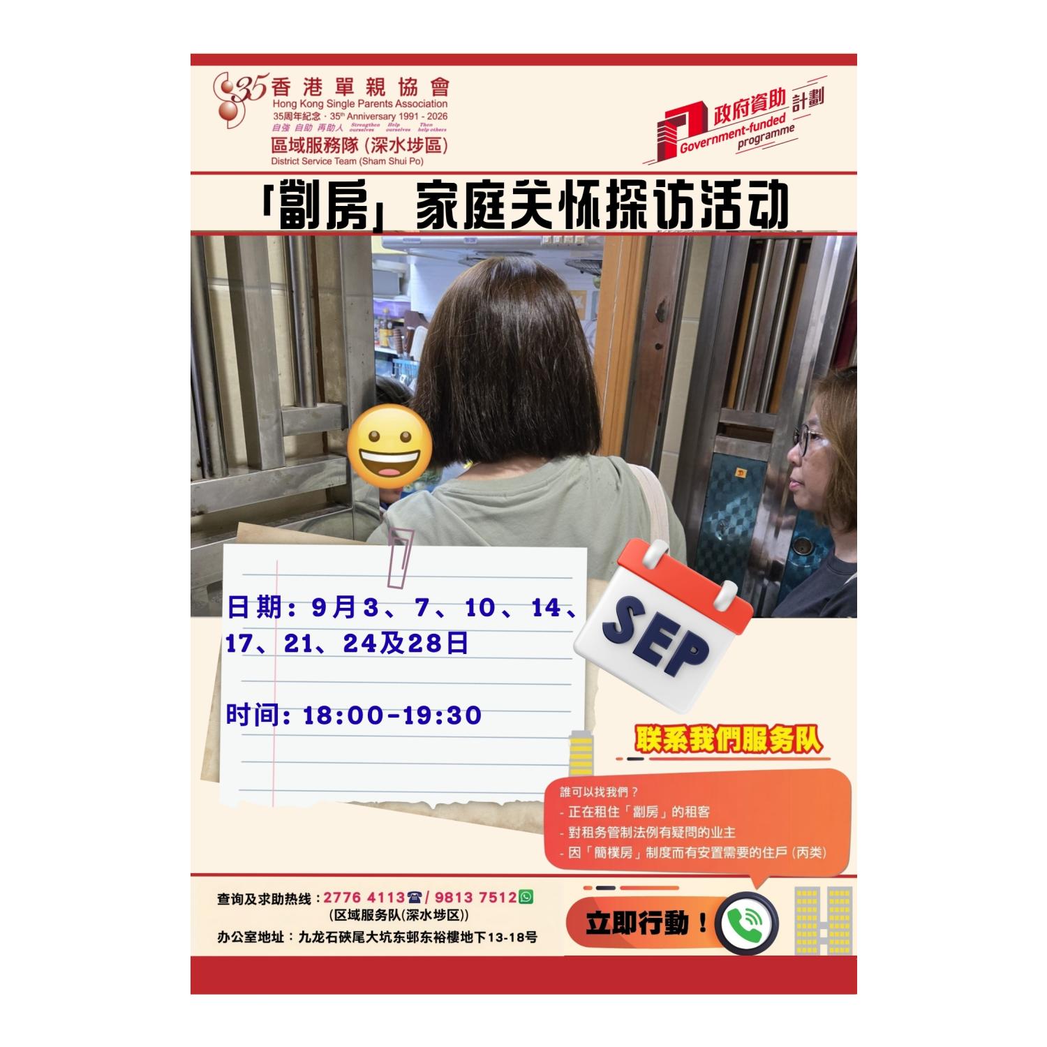 「劏房」家庭关怀探访活动(深水埗)