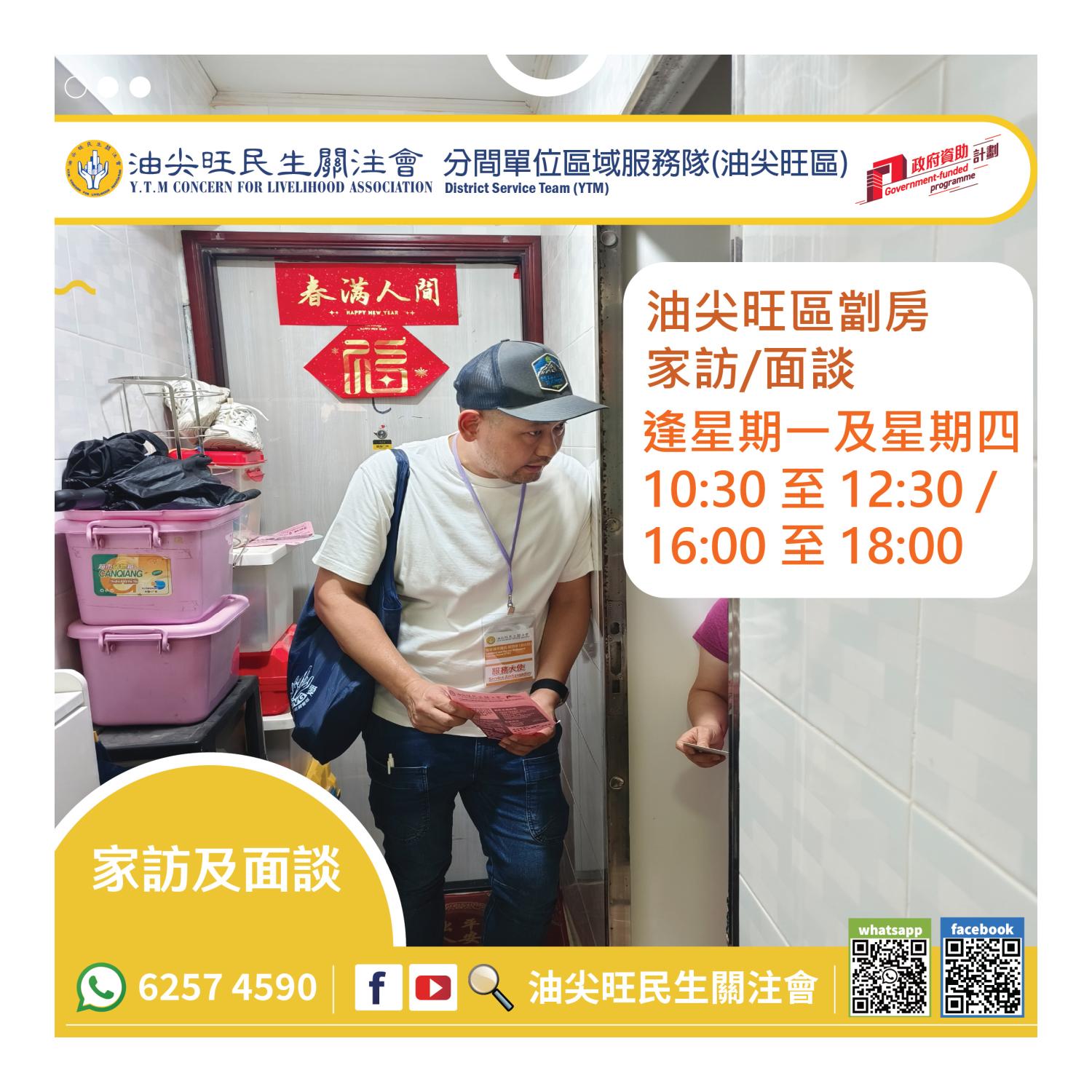 家訪(油尖旺區)