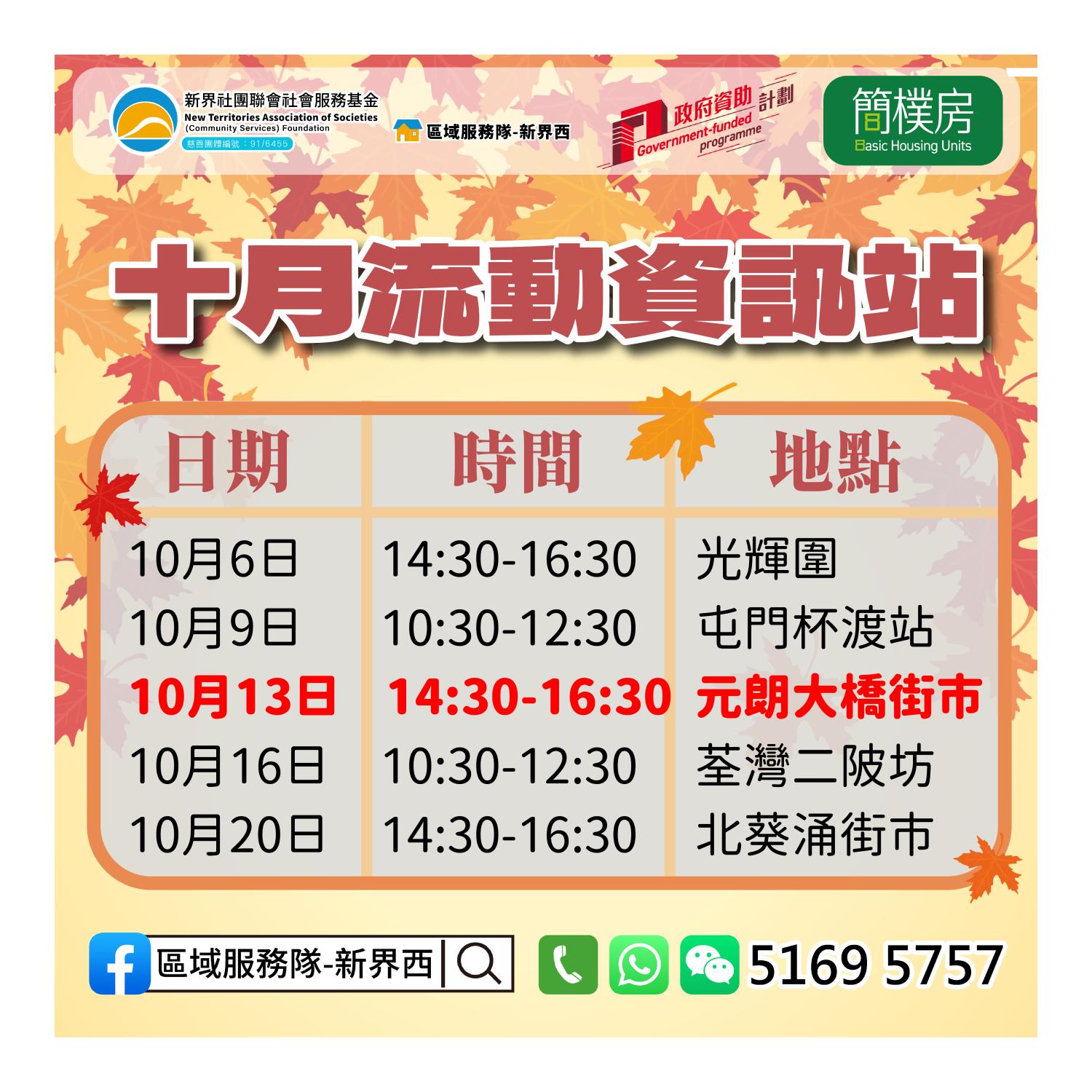 「劏房」租務條例流動資訊站(元朗大橋街市)