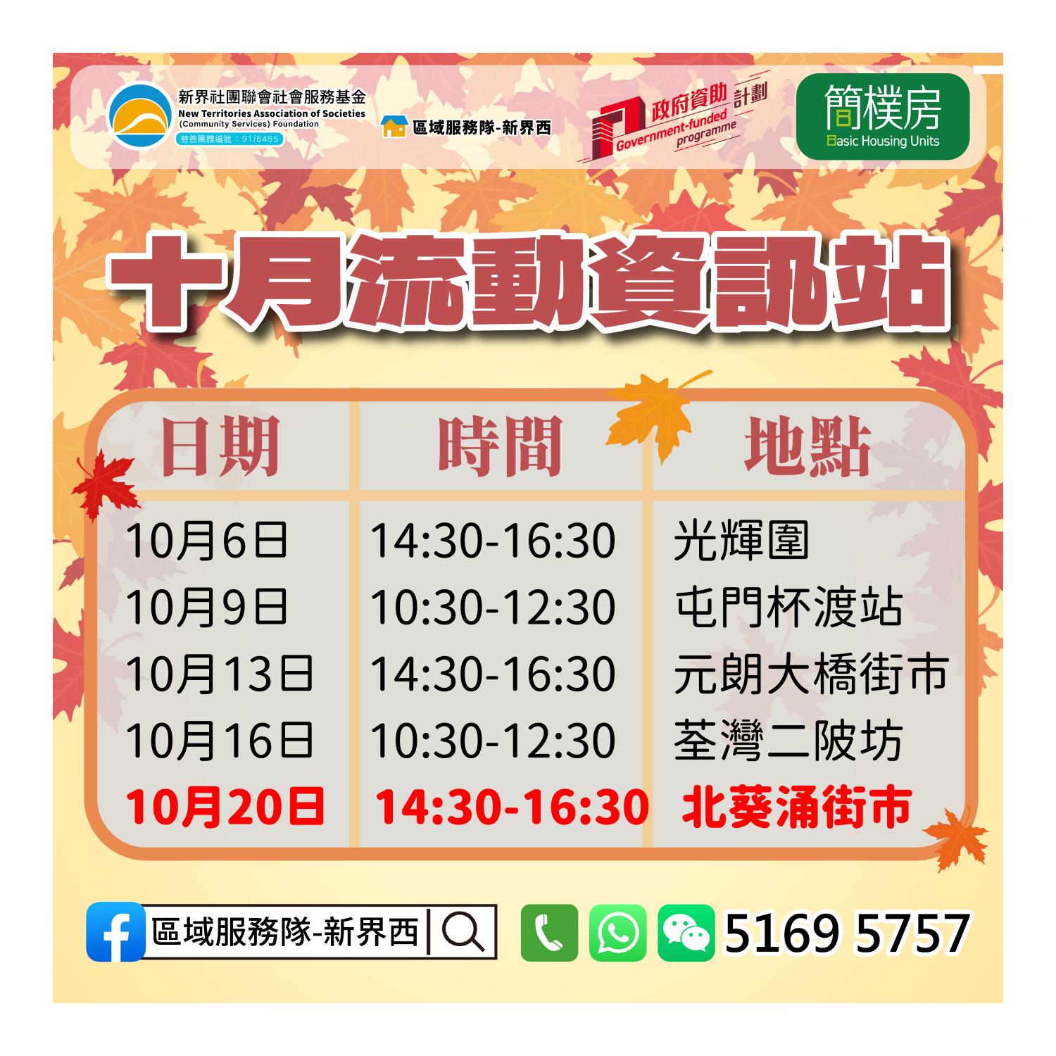 「劏房」租務條例流動資訊站(北葵涌街市) 