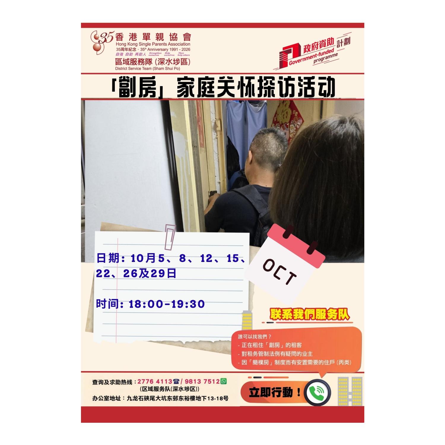 「劏房」家庭关怀探访活动(深水埗)
