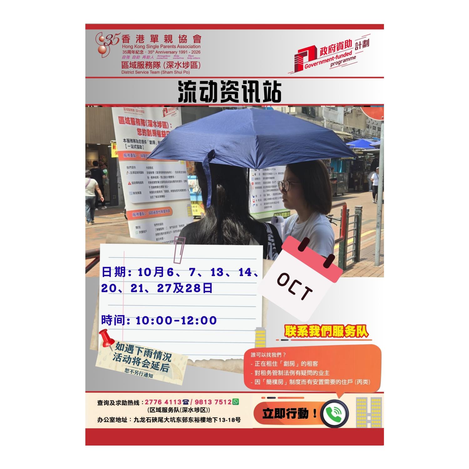 宣传活动流动资讯站(深水埗)