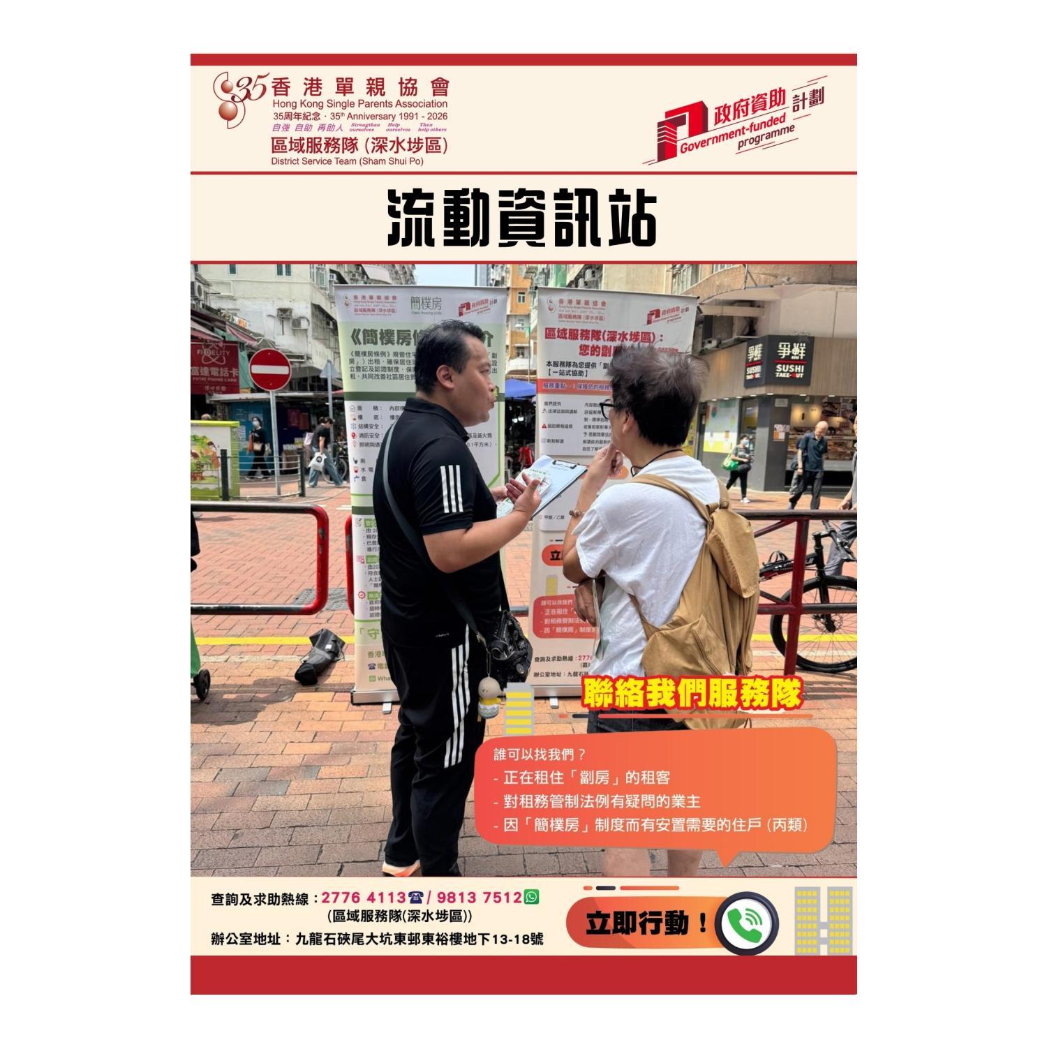 宣傳活動流動資訊站(深水埗) 