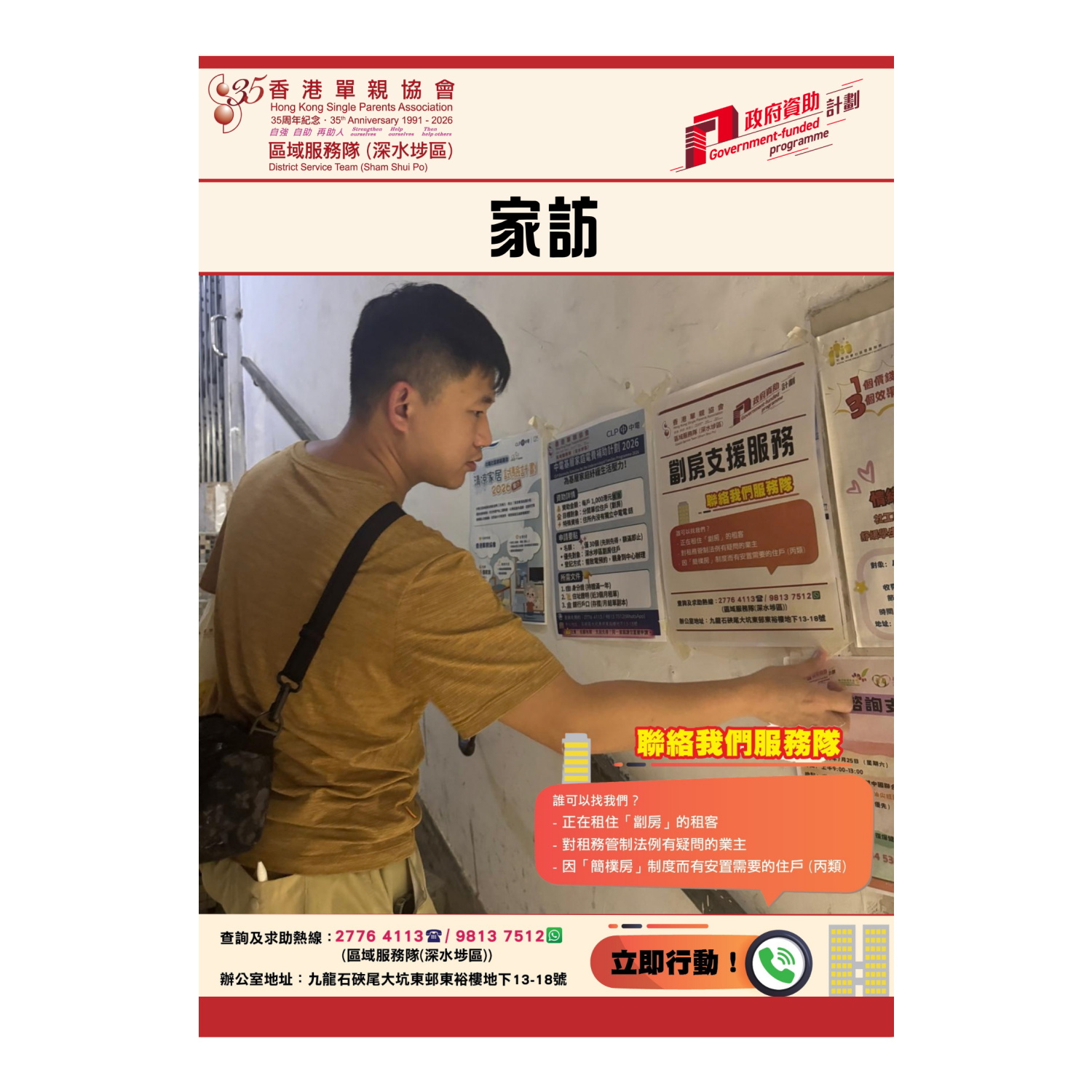 「劏房」家庭關懷探訪活動(深水埗) 