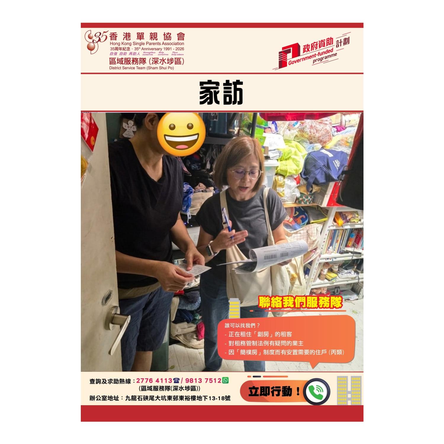 「劏房」家庭關懷探訪活動(深水埗) 