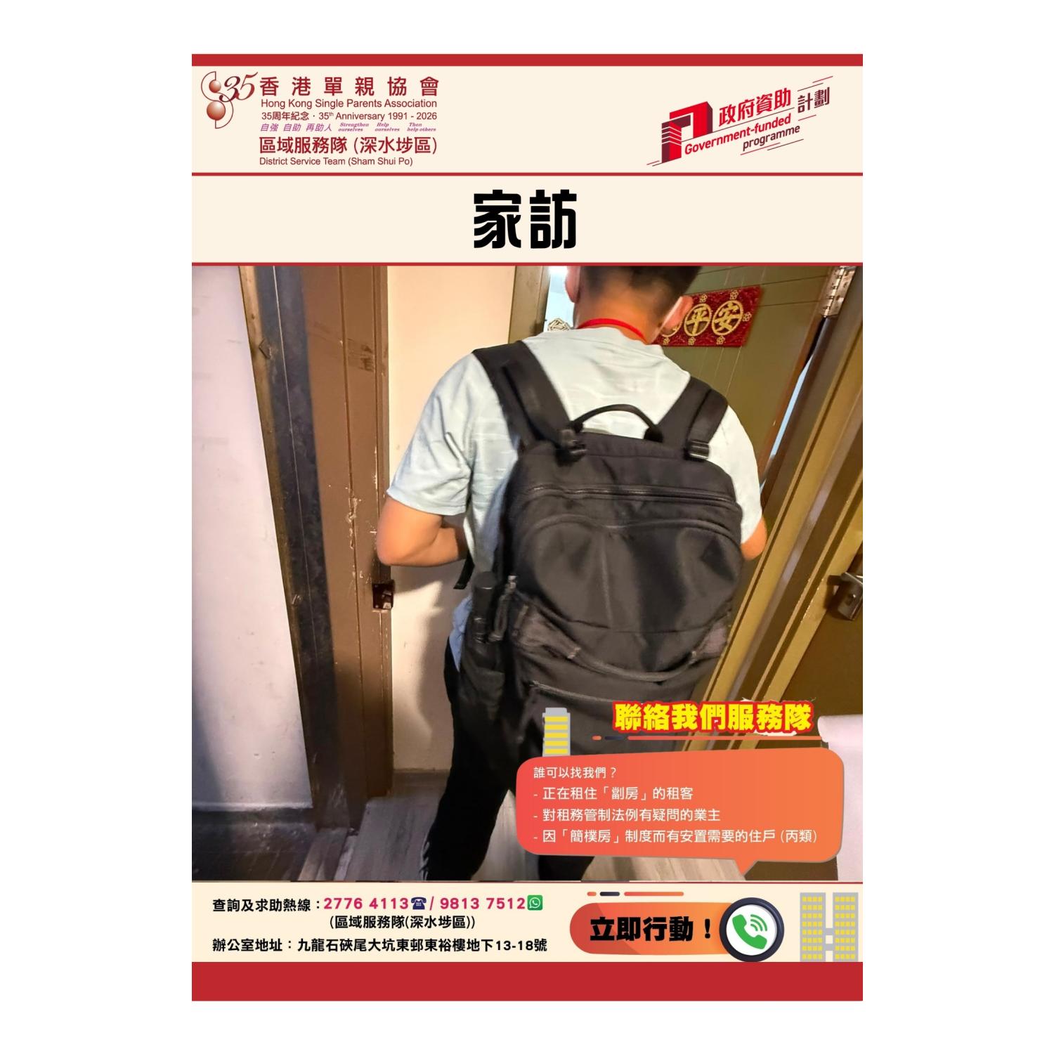 「劏房」家庭關懷探訪活動(深水埗) 