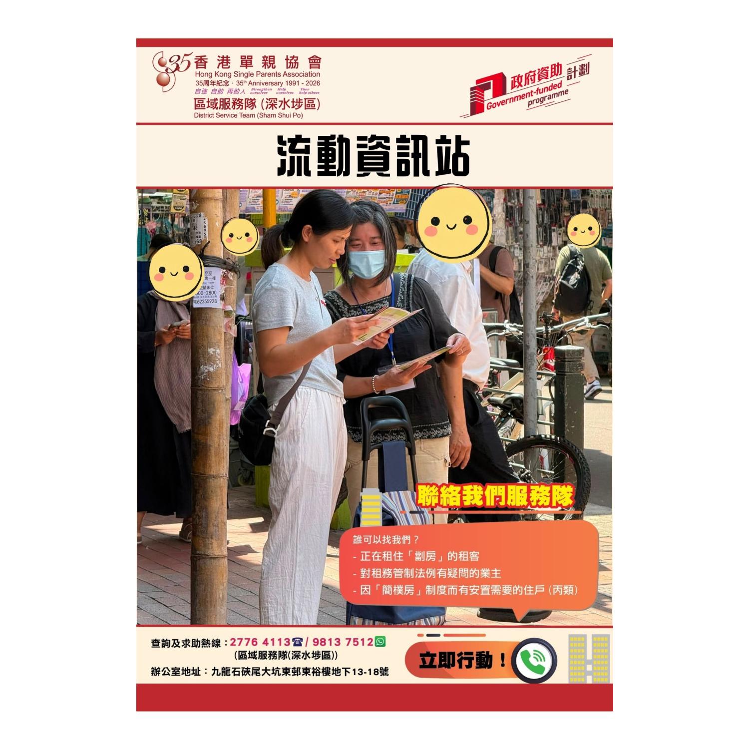 宣傳活動流動資訊站(深水埗)