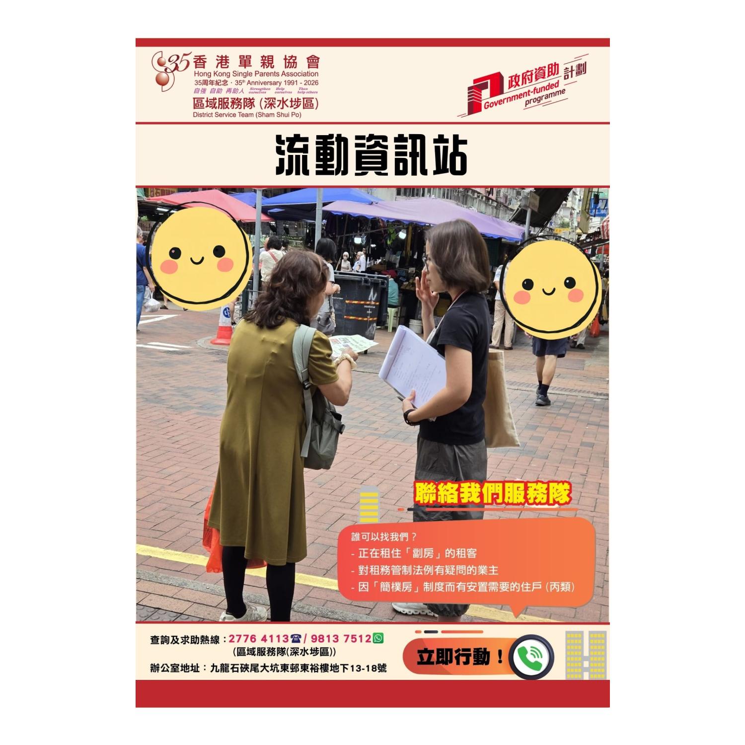 宣傳活動流動資訊站(深水埗)