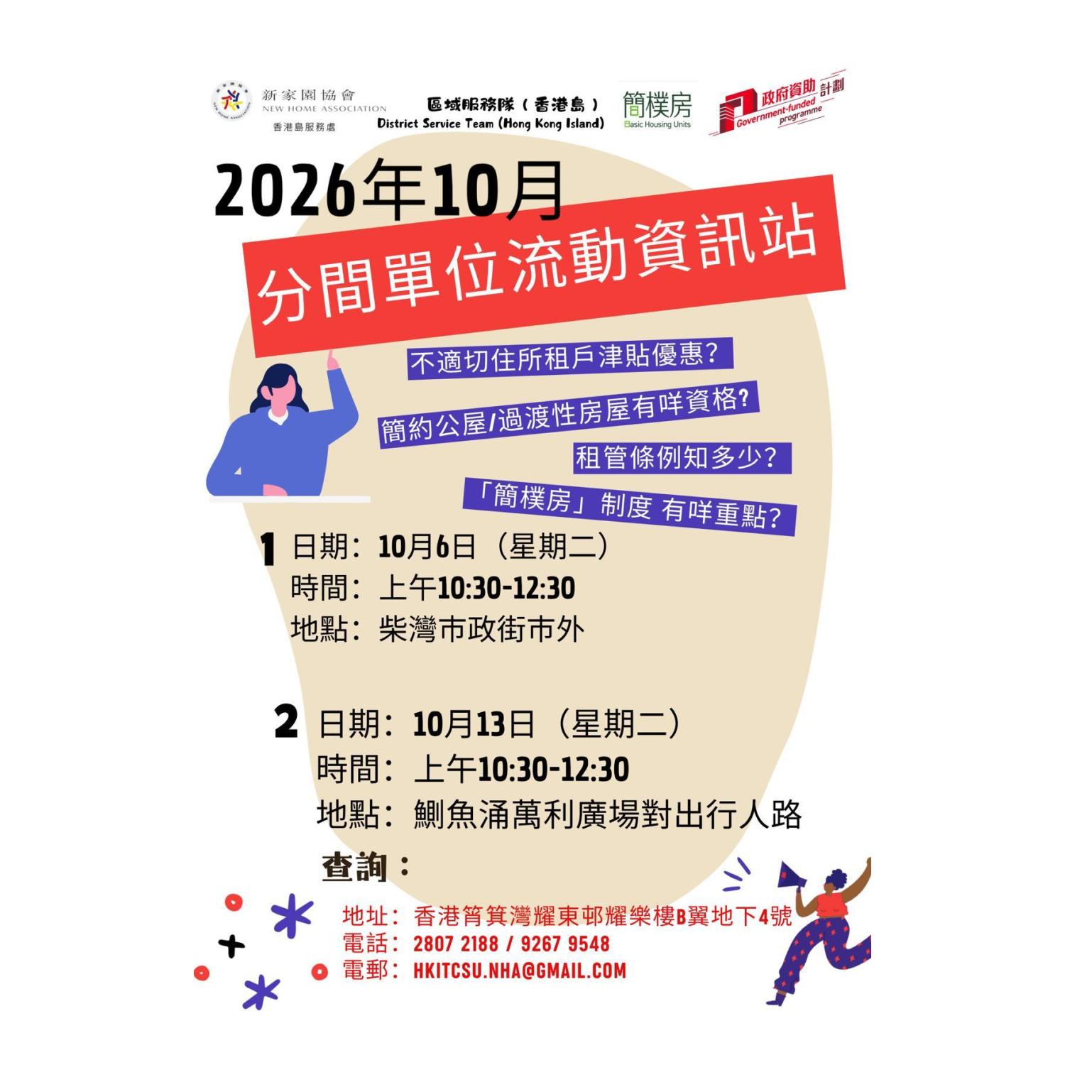 「劏房」流動資訊站 (柴灣) 