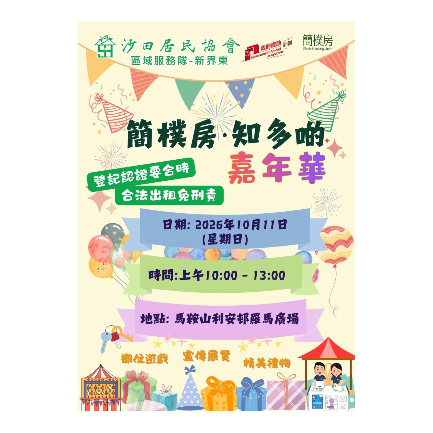 簡樸房知多啲嘉年華(區域服務隊-新界東) 