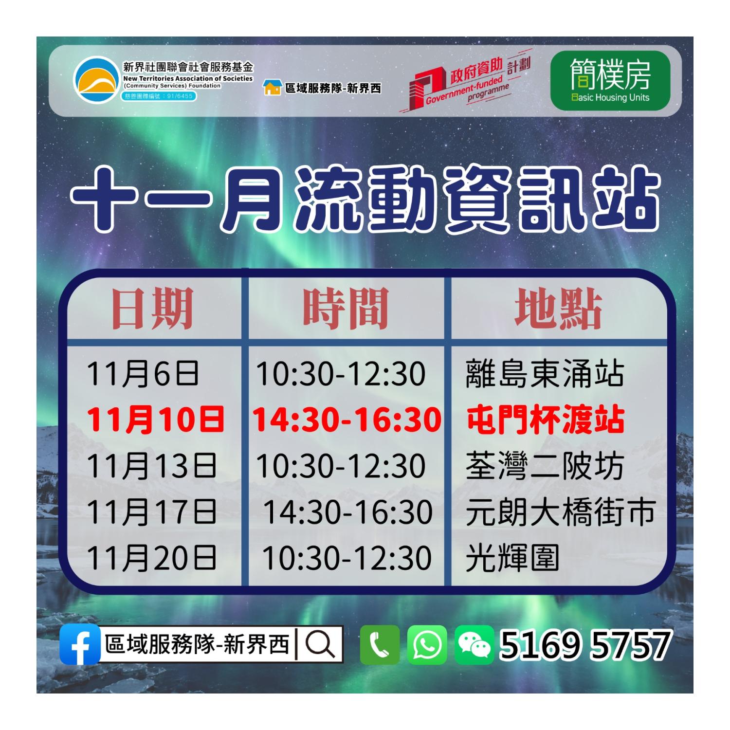 「劏房」租務條例流動資訊站(屯門杯渡) 