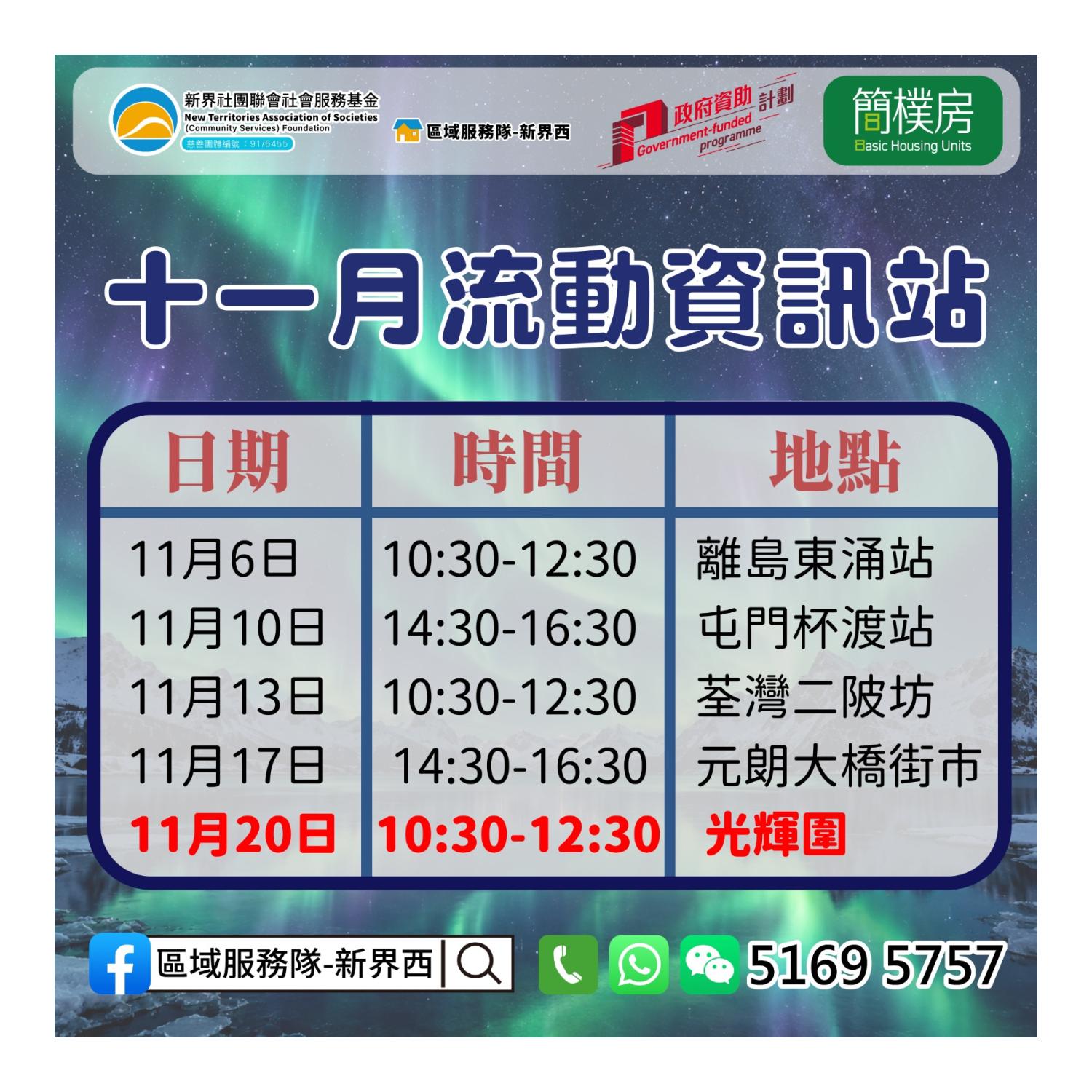 「劏房」租務條例流動資訊站(葵涌光輝圍)