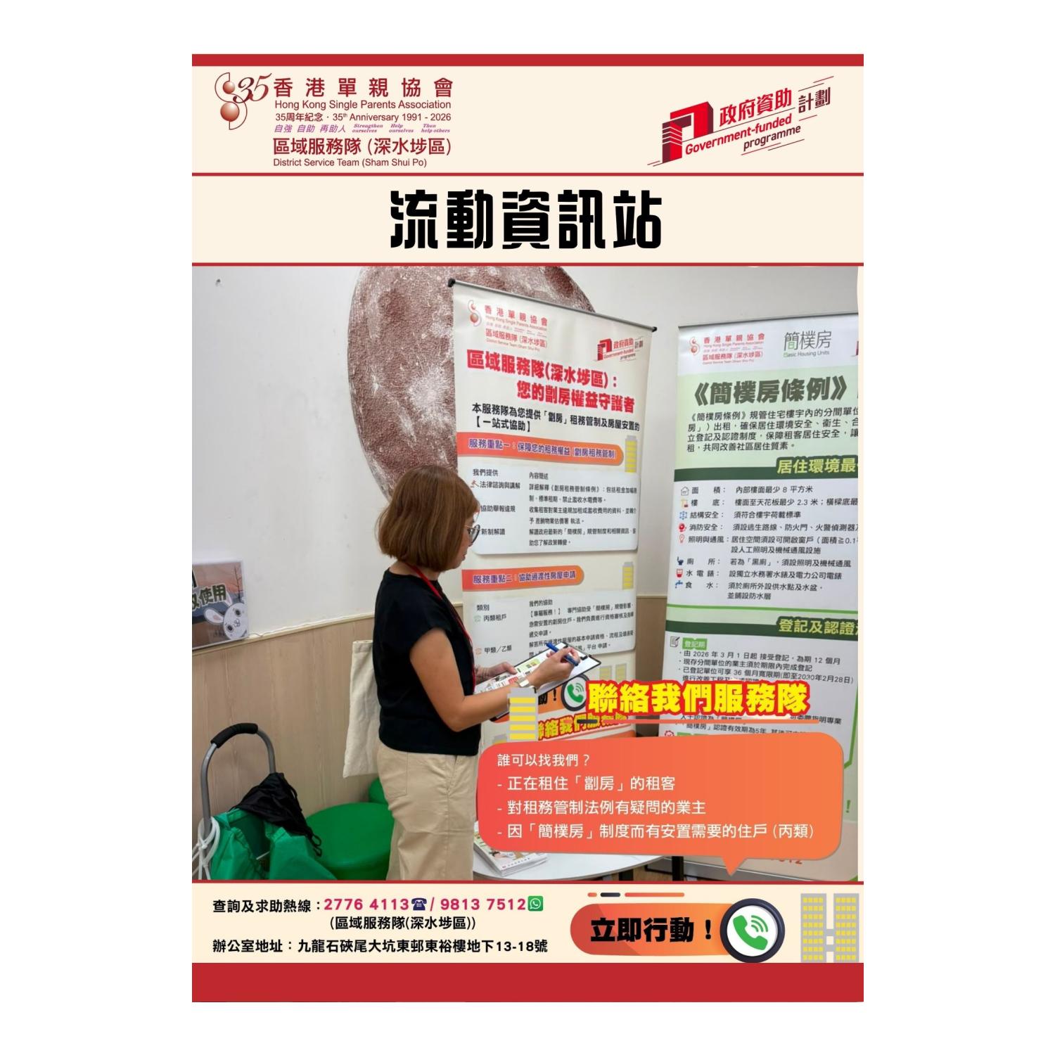 宣傳活動流動資訊站(深水埗) 