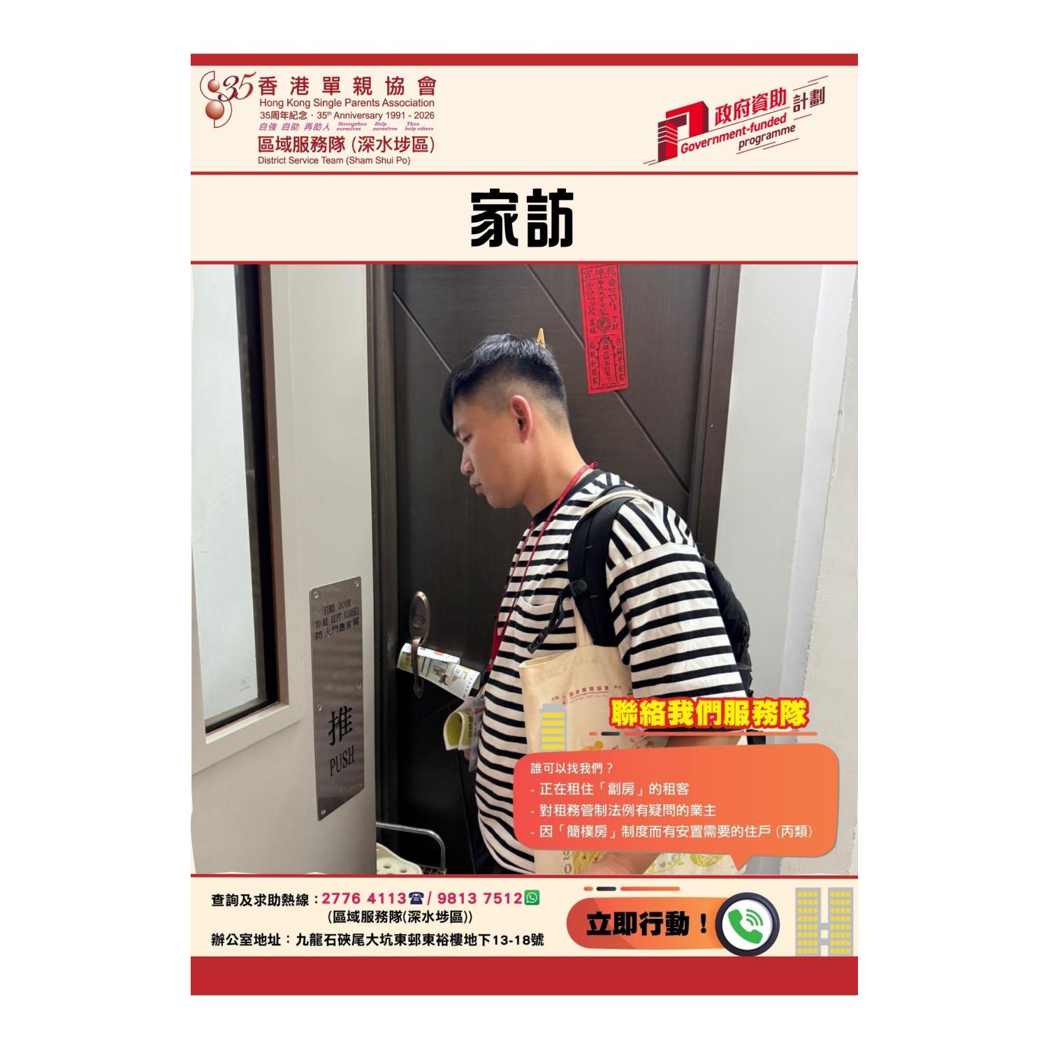 「劏房」家庭關懷探訪活動(深水埗) 