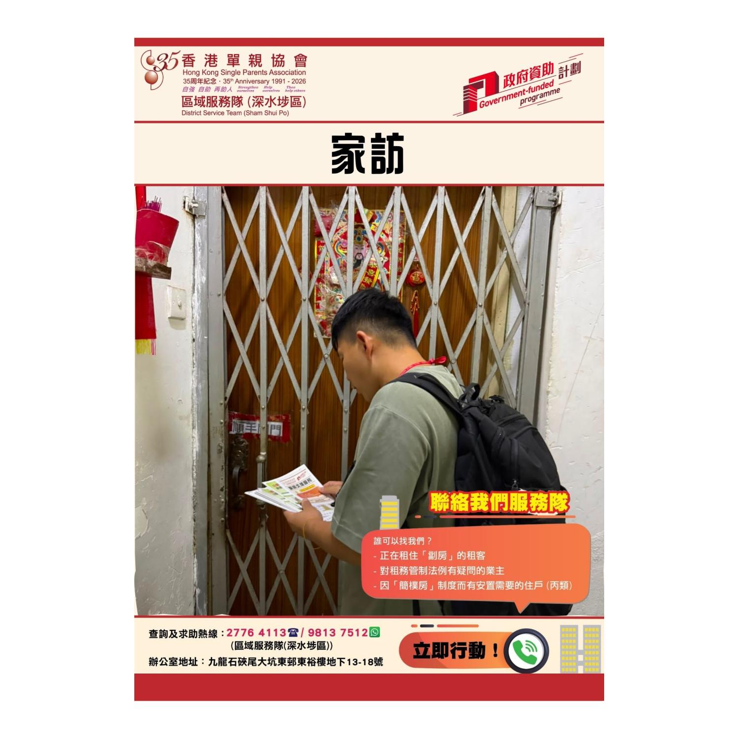 「劏房」家庭關懷探訪活動(深水埗) 