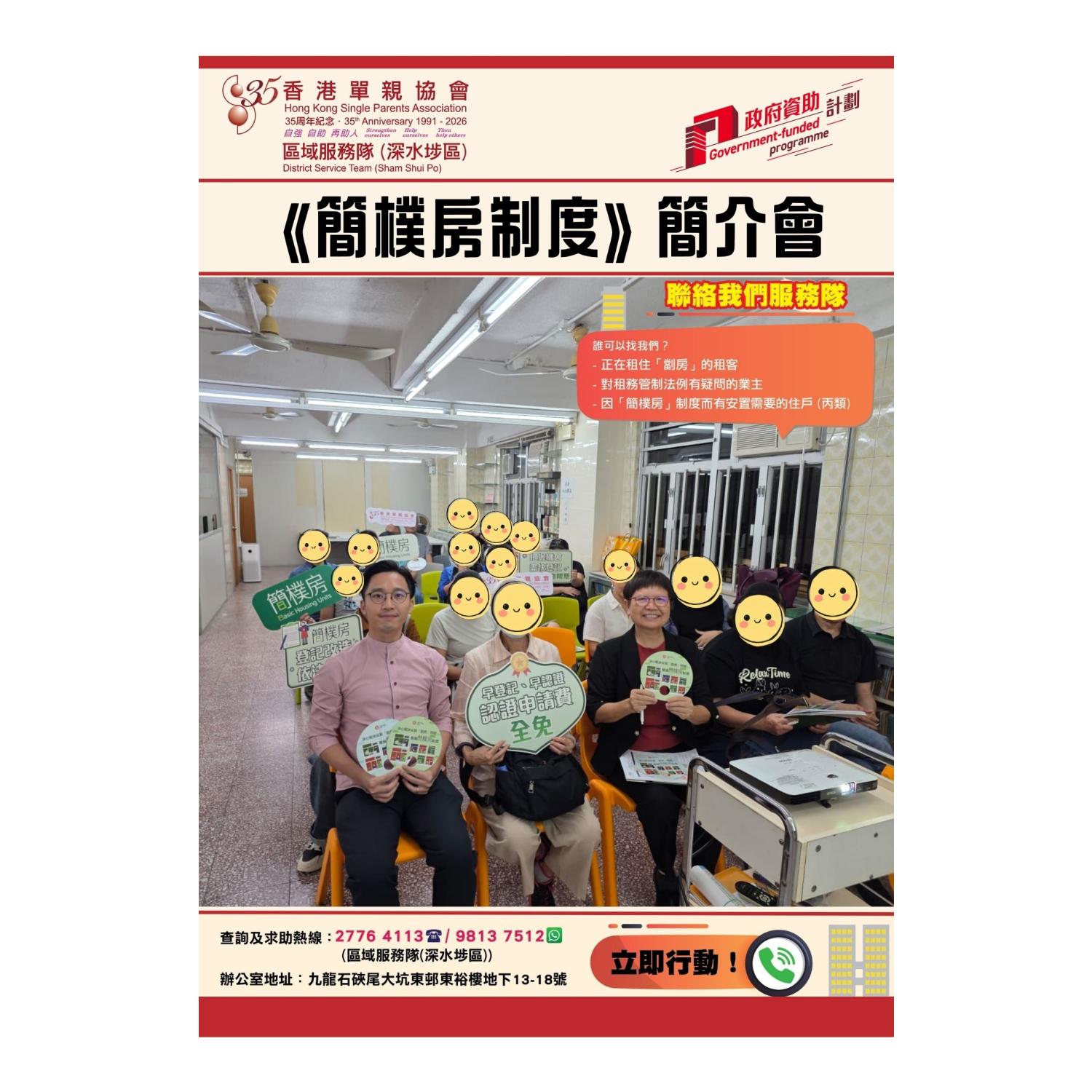 簡樸房-規管制度簡介會(深水埗) 