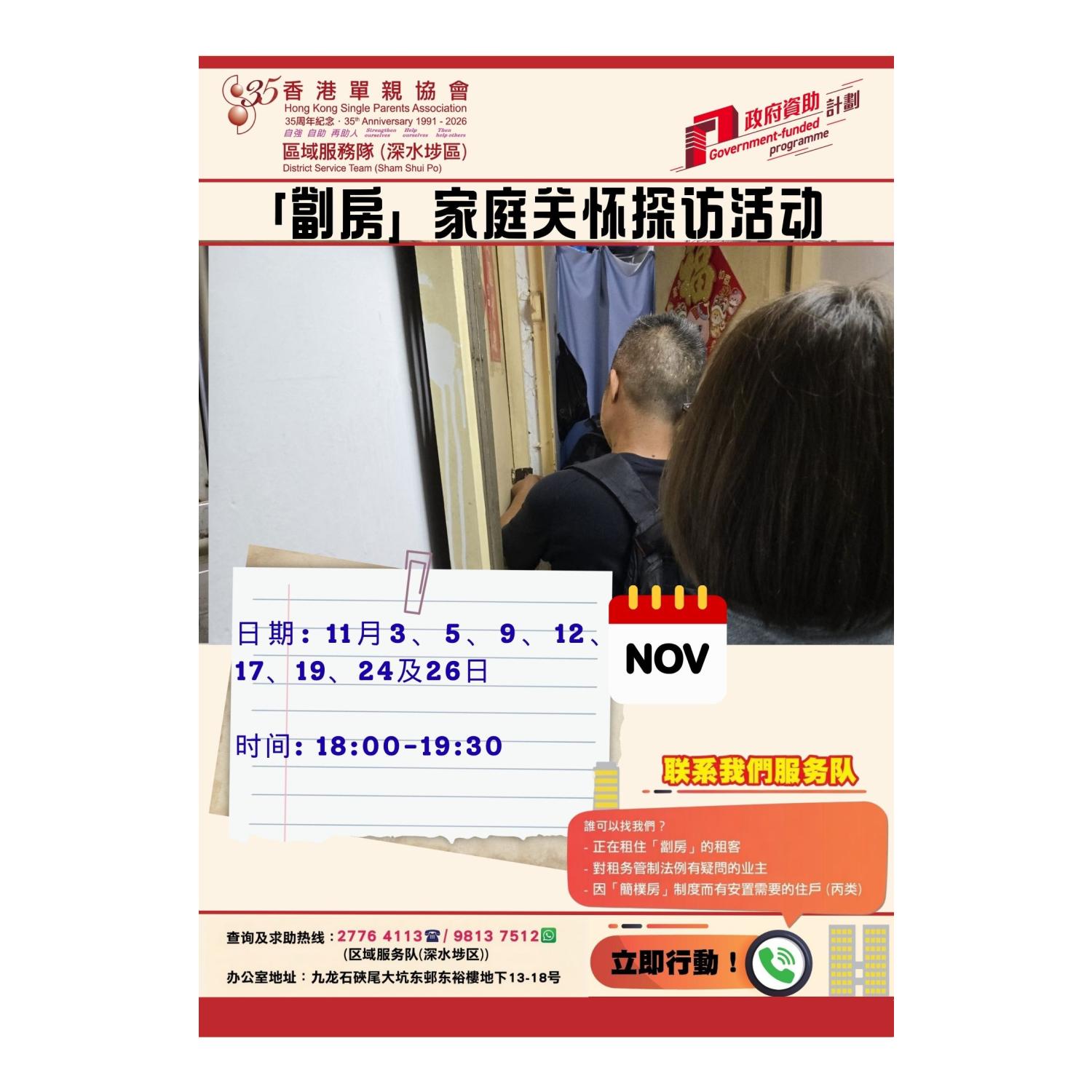「劏房」家庭关怀探访活动(深水埗)